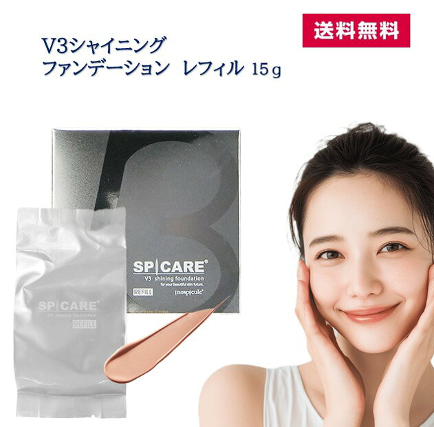 【 レフィル 送料無料 】正規品 シリアルナンバー付き V3 シャイニング ファンデーション レフィル 15g ファンデ SPICARE スピケア ハリ スピキュール 韓国コスメ