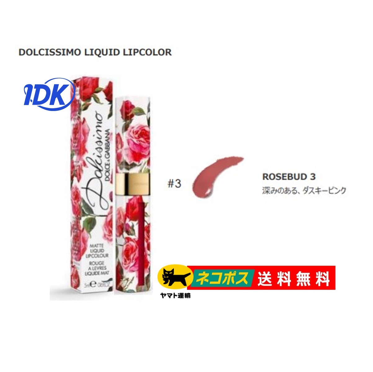 ドルチェ＆ガッパーナ ドルチェシモ マット リキッド リップカラー 【＃3】 DOLCE&GABBANA　口紅 ローズ柄 ダスキーピンク ROSEBUD3 【送料無料】