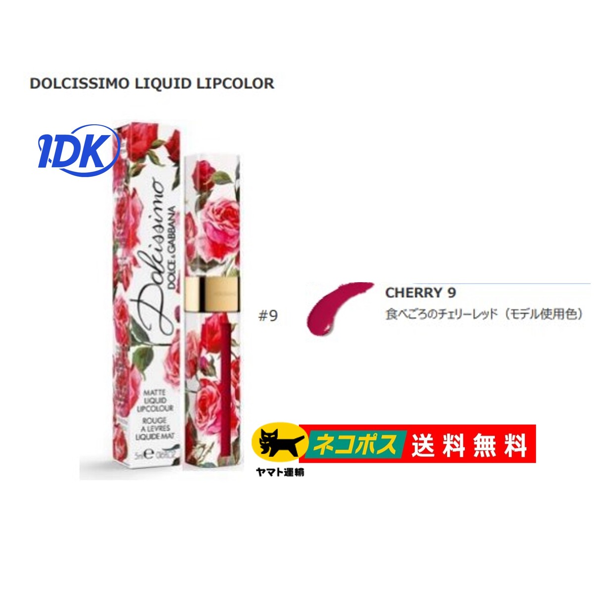 ドルチェ＆ガッパーナ ドルチェシモ マット リキッド リップカラー 【＃9】 DOLCE&GABBANA　口紅 ローズ柄 チェリーレッド CHERRY9 【送料無料】