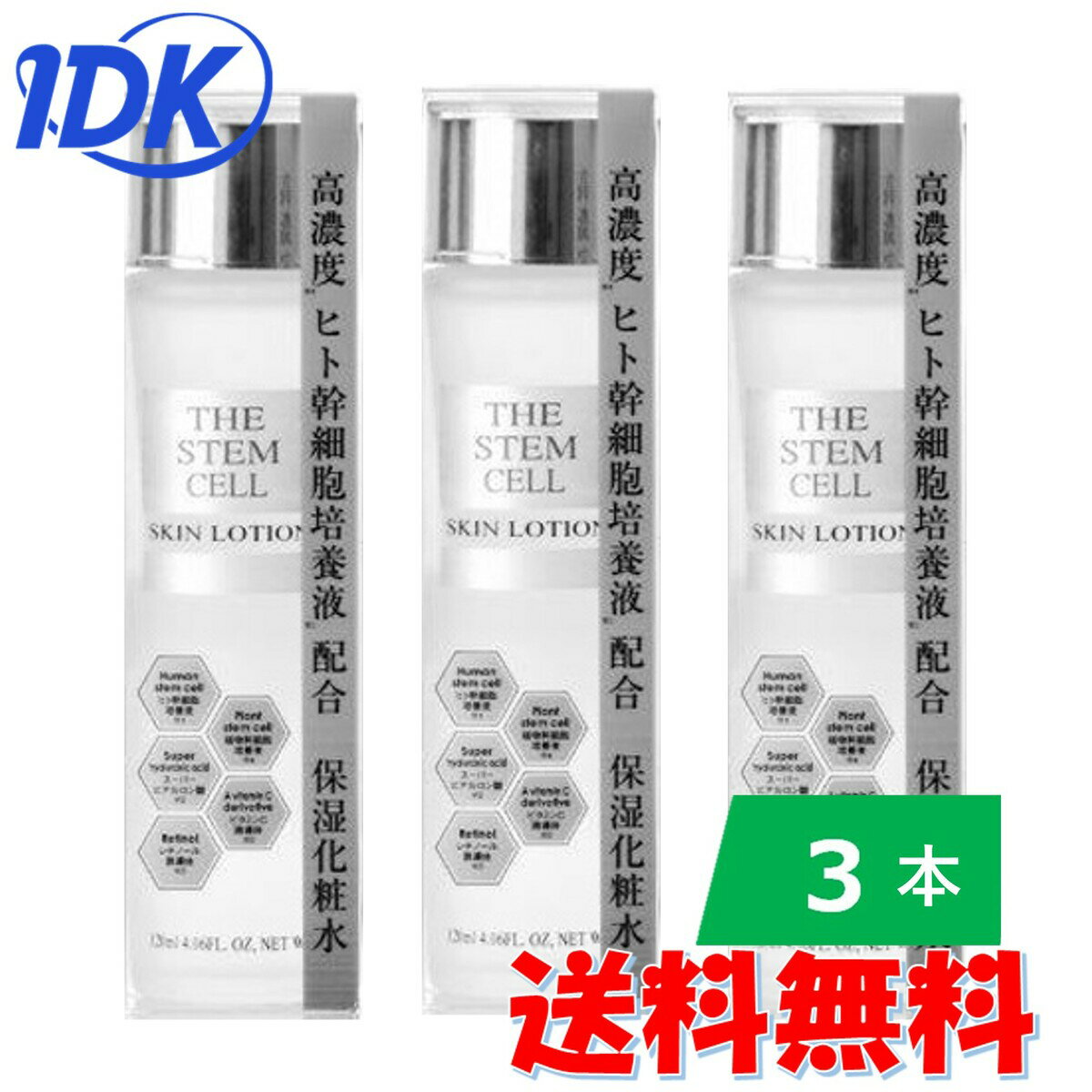 ヒト幹細胞 THE STEM CELL スキンローション 120mL 送料無料 ヒト脂肪細胞培養液配合 植物幹細胞培養液配合 レチノール誘導体 保湿化粧水 ザ ステム セル スキンローション SKIN LOTION 保湿 乾燥 送料無料