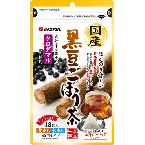 あじかん 国産黒豆ごぼう茶　18包 製法特許取得 黒豆牛蒡茶 煮出し 水出し ノンカフェイン 大分県産 黒大豆 クロダマル ほんのり甘い 三角ティーバッグ 1