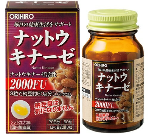 オリヒロ ナットウキナーゼ 60粒 20日分 国内製造 サプリ サプリメント 納豆菌 ORIHIRO ナットウキナーゼ活性 2000FU 3粒で納豆約50g 納豆臭気にならない 無臭タイプ原料 ソフトカプセル