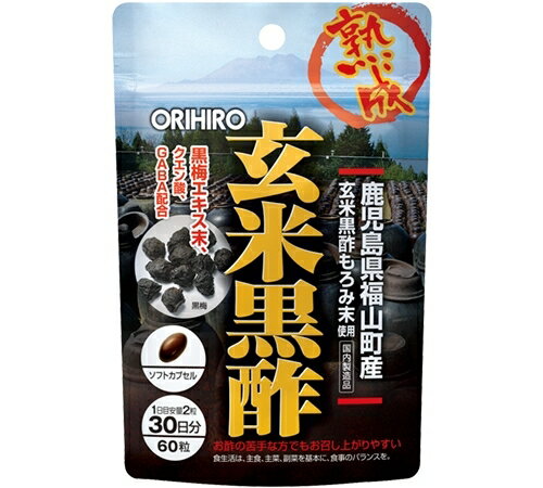 オリヒロ 玄米黒酢カプセル 60粒 30日分 クエン酸 GABA 黒梅エキス末 鹿児島県産 黒酢もろみ末 米酢 サプリ サプリメント ORIHIRO