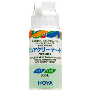 【HOYA】ピュアクリーナーH 30mL ハードコンタクトレンズ用洗浄剤 微粒子入り洗浄液