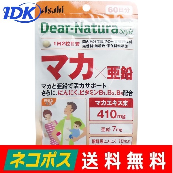 ディアナチュラスタイル マカ×亜鉛 60日分 120粒入 送料無料 Dear-Natura アサヒグループ食品 Dear-Natura Style にんにく ビタミンB 無香料 無着色 無添加 サプリ サプリメント ポスト投函 ネコポス