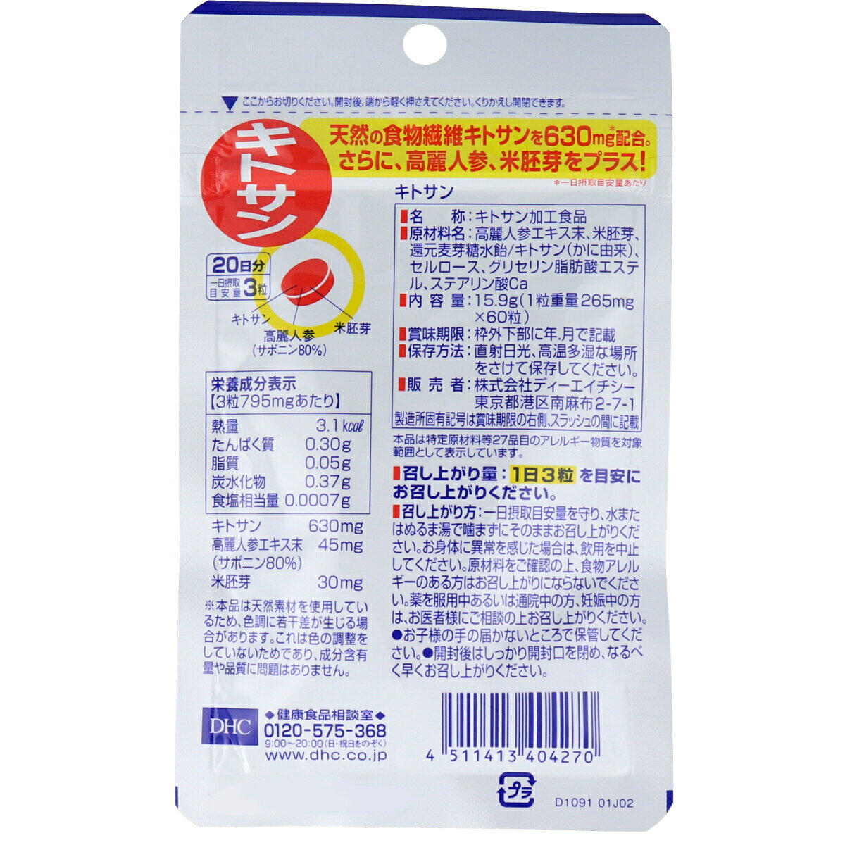 DHC　キトサン　60粒　20日分