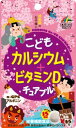 こどもカルシウム+ビタミンDチュアブル 45粒 チョコレート風味 栄養補助食品 ポスト投函