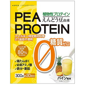 えんどう豆プロテイン パイン（300g） 高たんぱく 糖質ゼロ 植物性プロテイン 必須アミノ酸 食物繊維 鉄分 亜鉛 グルテンフリー トランス脂肪酸フリー