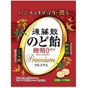 後藤散 のど飴糖類ゼロ プレミアム（63g） 燕の巣エキス（シアル酸）板藍根（バンランコン）配合 カンゾウ ケイヒ キキョウエキス配合 ビタミンC入 あめ