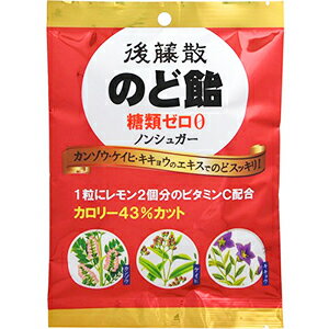 後藤散のど飴　糖類ゼロ（63g）　カンゾウ ケイヒ キキョウエキス 1粒にレモン2個分ビタミンC配合 のどにやさしい スッキリ甘さ ノンシュガー あめ