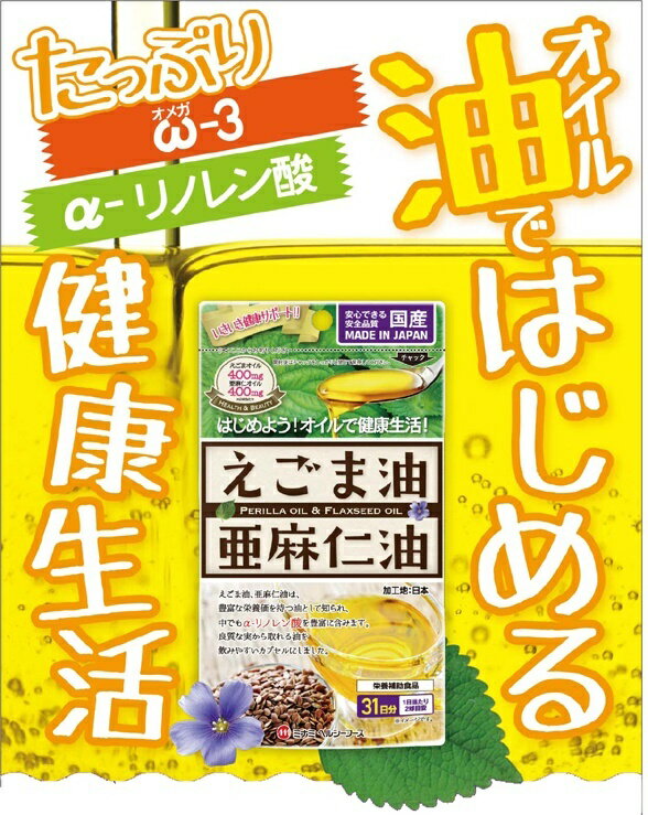 えごま油と亜麻仁油　62球　ミナミヘルシーフーズ