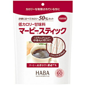 低カロリー甘味料 マービースティック 1．3gX60本 コーヒー 紅茶 ハーバー HABA