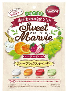 スウィートマービー　フルーツミックスキャンディ　（49g）HABA ハーバー研究所 あめ 飴 低GI 砂糖不使用 植物生まれの甘味料 還元麦芽糖 MARVIE