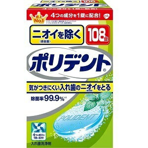 ニオイを除く ポリデント（108錠）入歯洗浄剤 入れ歯 ミント 除菌 爽快