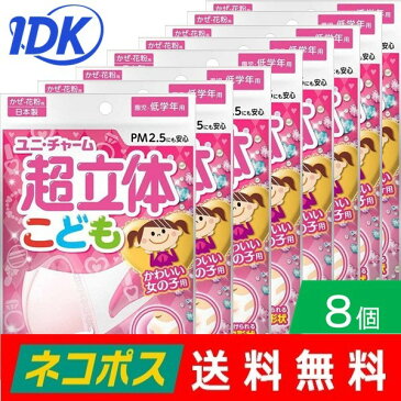 送料無料 ユニ・チャーム 超立体マスク こども用 女の子 5枚 8個セット ポスト投函