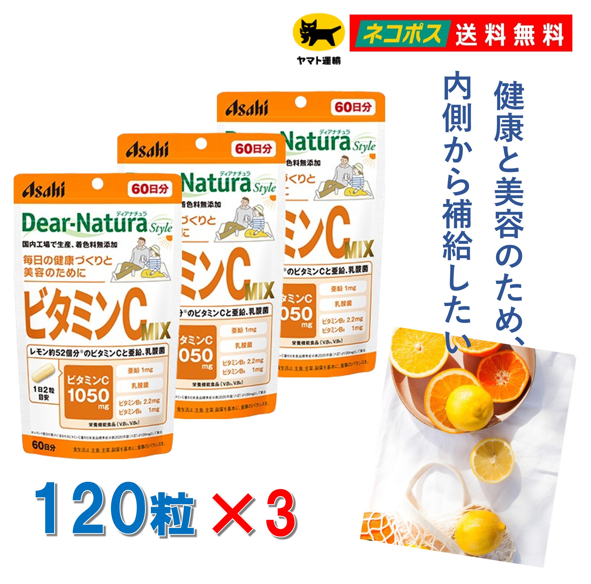 ディアナチュラスタイル ビタミンCミックス 120粒 3個セット 送料無料 Dear-Natura 乳酸菌 亜鉛 ビタミンB 食生活 野菜不足 美容 サプリ サプリメント アサヒグループ食品 ポスト投函