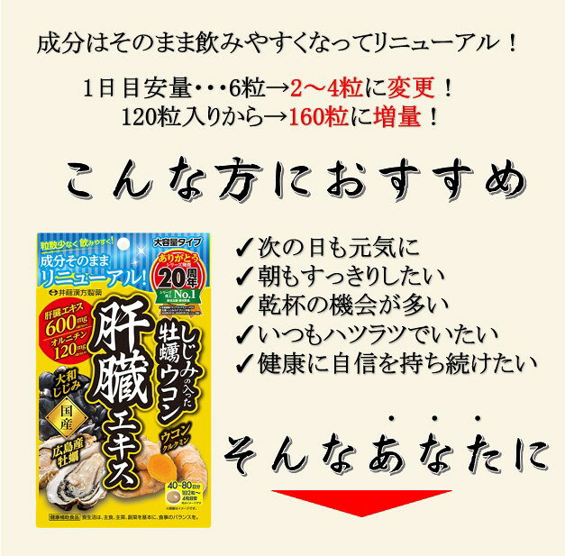 【送料無料】井藤漢方製薬 しじみの入った牡蠣ウコン肝臓エキス（160粒）大和しじみ 広島産牡蠣 国産 クルクミン サプリ サプリメント オルニチン 飲酒の前後に ITOH idkcorp-10006379 IDKだれでも健康ショップ サンプル画像2