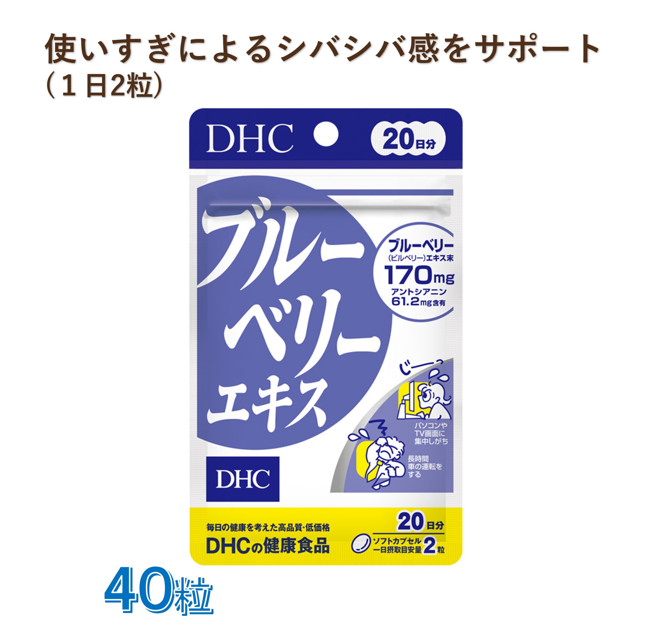 商品情報商品説明●使いすぎによるシバシバ感をすばやくサポート。●パソコンやテレビの画面を長時間見る方やTV画面に集中しがちな方に。アントシアニンを豊富に含むブルーベリーエキスに、ルテインを含むマリーゴールド、カロテノイドやビタミンB類を配合しました。内容量20日分（40粒）原材料名●原材料名：ブルーベリー(ビルベリー)エキス末、しその実油／ゼラチン、グリセリン、ミツロウ、カロテノイド色素、ビタミンB6、ビタミンB1、マリーゴールド色素、ビタミンB2、ビタミンB12、(一部に大豆・ゼラチンを含む)●原料原産地名：スウェーデン、フィンランド、ラトビア、エストニア、リトアニア(ブルーベリー(ビルベリー))栄養成分（1日あたり：2粒 620mg）エネルギー・・・3.3kcalたんぱく質・・・0.25g脂質・・・0.18g炭水化物・・・0.16g食塩相当量・・・0.002gビタミンB1・・・2.0mgビタミンB2 ・・・0.4mgビタミンB6・・・2.0mgビタミンB12 ・・・40.0μgブルーベリー(ビルベリー)エキス末・・・170mg(アントシアニン36%)しその実油・・・156mg(α-リノレン酸85.8mg)総カロテノイド・・・2mgルテイン(フリー体として)・・・0.6mgお召し上がり方1日2粒を目安にお水またはぬるま湯でお召し上がりください。摂食上の注意・お身体に異常を感じた場合は、飲用を中止してください。・原材料をご確認の上、食品アレルギーのある方はお召し上がりにならないでください。・薬を服用中あるいは通院中の方、妊娠中の方は、お医者様にご相談の上お召し上がりください。※本品は天然素材を使用しているため、色調に若干差が生じる場合があります。これは色の調整をしていないためであり、成分含有量や品質に問題はありません。保存方法・直射日光、高温多湿な場所をさけて保存してください。・お子様の手の届かないところで保管してください。・開封後はしっかり開封口を閉め、なるべく早くお召し上がりください。発売元株式会社DHC文責株式会社IDKこの商品は DHC ブルーベリーエキス 20日分　40粒 テレビ・パソコン 疲れ目に ポイント使いすぎによるシバシバ感をすばやくサポート。 ショップからのメッセージ 納期について 4