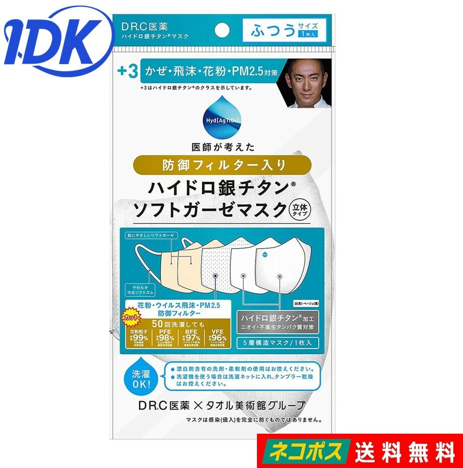 ハイドロ銀チタン+3 防御フィルター入りソフトガーゼマスク 立体タイプ 白/ベージュ ふつうサイズ 1枚入 洗濯できるマスク 送料無料