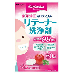 井藤漢方製薬 デントウォッシュ リテーナー洗浄剤 2.8gX60錠 すっきりさわやか 除菌率99.9% 銀イオン・IPMPと酵素を配合 アップルミントの香り ITOH 井藤漢方製薬 デントウォッシュ リテーナー洗浄剤 2.8gX60錠 すっきりさわやか 除菌率99.9% 銀イオン・IPMPと酵素を配合 アップルミントの香り ITOH
