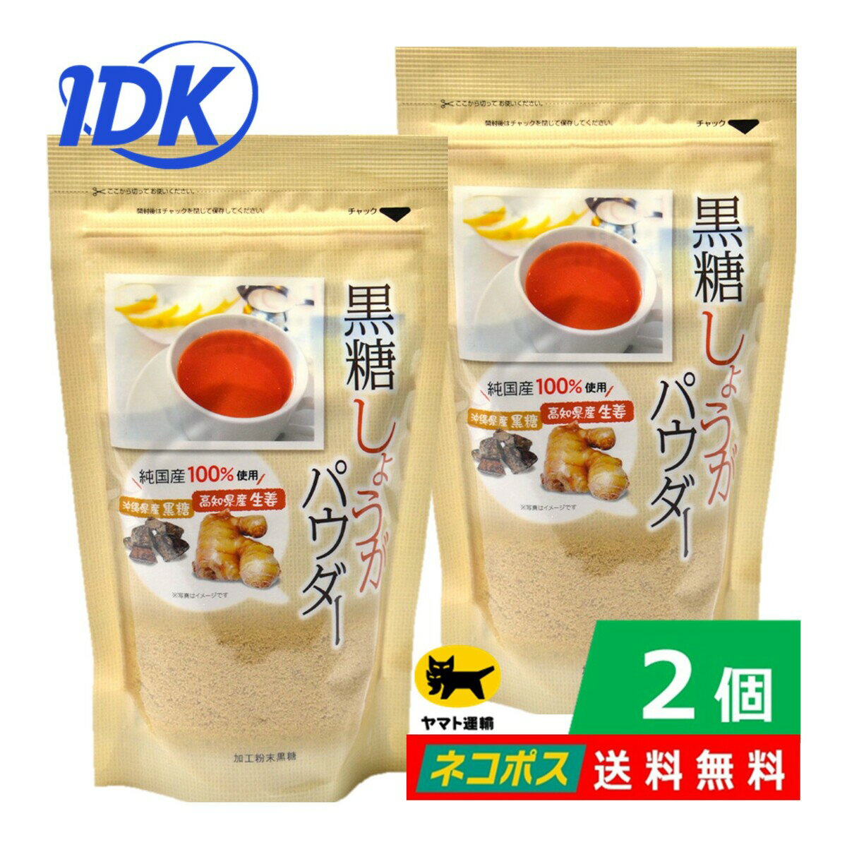 【2個】【送料無料】黒糖しょうがパウダー 250g 高知県生姜 沖縄県産黒糖 純国産100％使用 国産のサトウキビから取れた原料糖 粗糖 料理 お菓子作り 飲み物に 砂糖代わり 美容 健康 ダイエット…