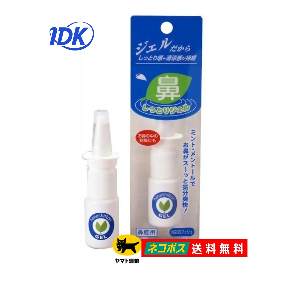 鼻しっとりジェル 鼻腔用 10ml 約200プッシュ 鼻の保湿ジェル 鼻の中の乾燥に ジェルタイプ グリセリン ヒアルロン酸 保湿 スッキリ ミント メントール 花粉症 風邪予防 ウィルス対策 感染症対策 東京鼻科学研究所 【送料無料】 ネコポス ポスト投函