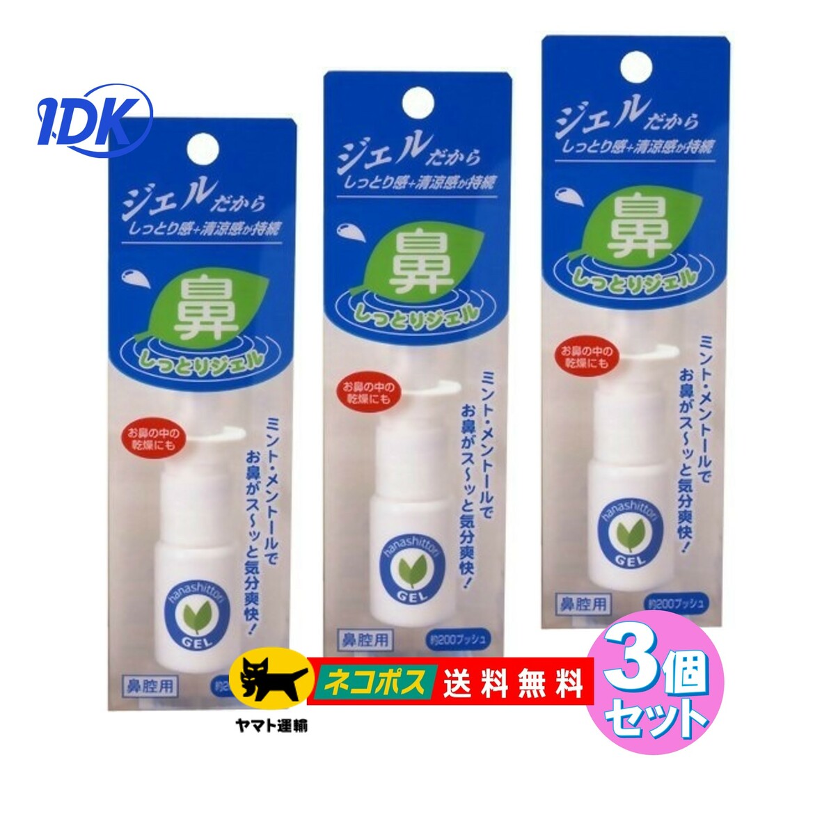 鼻しっとりジェル 【3個セット】鼻腔用 10ml 約200プッシュ 鼻の保湿ジェル 鼻の中の乾燥に ジェルタイ..