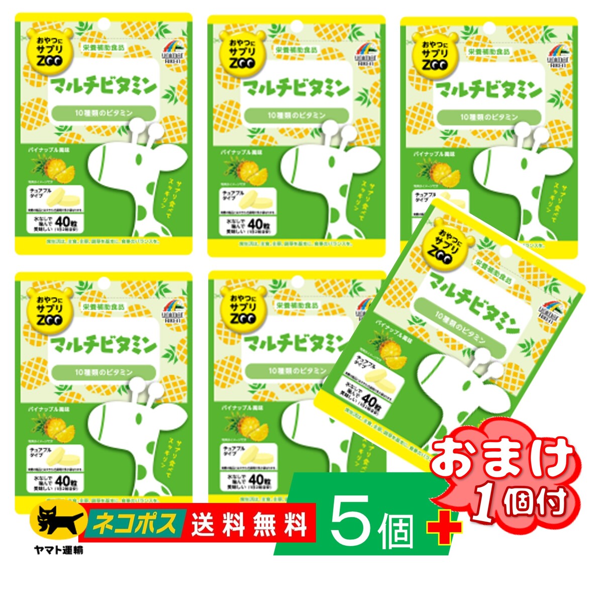 【5個セット+おまけ1個】おやつにサプリZOO マルチビタミン 40粒 栄養補助食品 パイナップル風味 チュアブルタイプ 水なしで摂取できる おとなのおやつサプリ 子供 噛んで美味しい 手軽に摂取 …