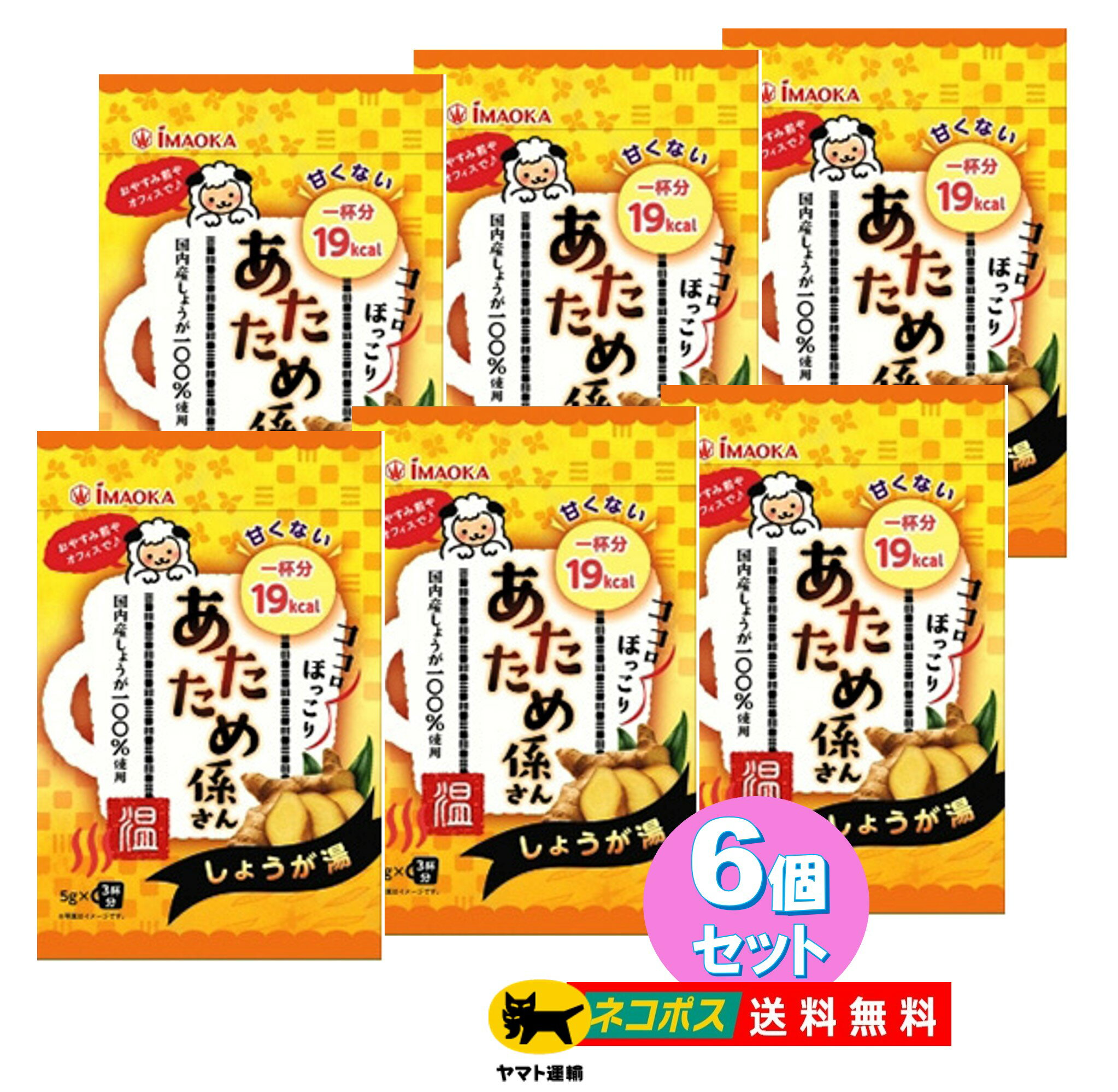 【6個セット】今岡製菓 あたため係さん 甘くない しょうが湯 5g ×3袋入 国内産生姜 ショウガ 砂糖不使..