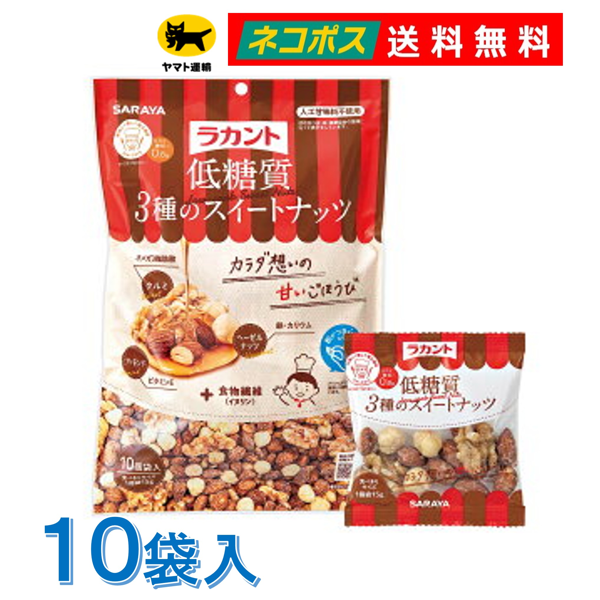 ラカント 低糖質 3種のスイートナッツ 15g X 10袋入 ビタミンE 食物繊維 イヌリン 鉄 カリウム 亜鉛 羅漢果 ビュート種 クルミ アーモンド ヘーゼ...