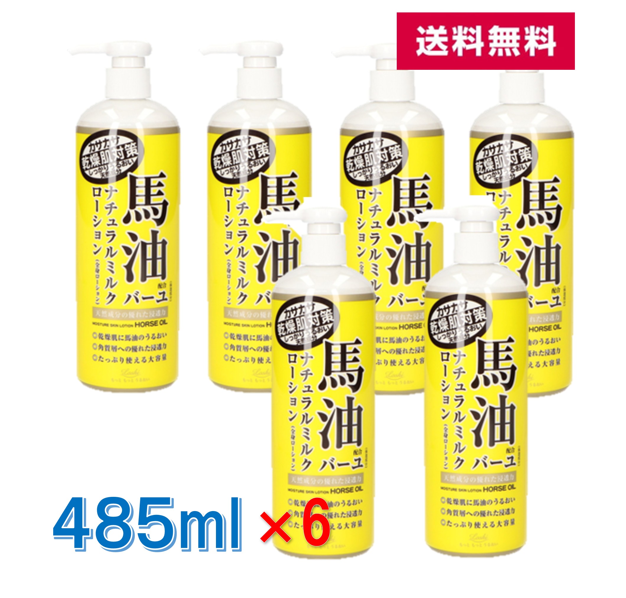 【 6本セット 送料無料 】 ロッシモイストエイド 馬油 配合 ナチュラルミルク ローション 485mL