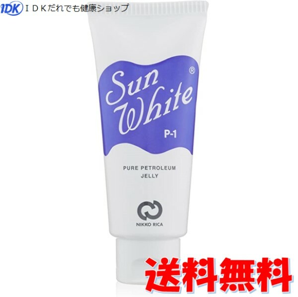 【送料無料】サンホワイト P-1 チューブ 50g 日興リカ 高品質 白色ワセリン