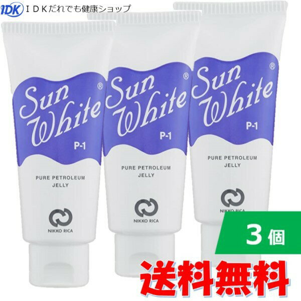 【送料無料】【3個セット】 サンホワイト P-1 チューブ 50g 日興リカ 高品質 白色ワセリン