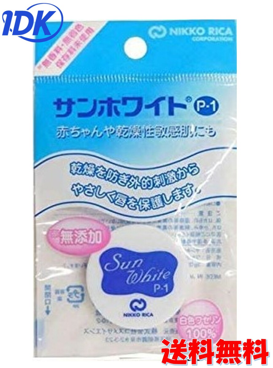 【送料無料】サンホワイト P-1 平型 3g 日興リカ 無添加 高品質 白色ワセリン