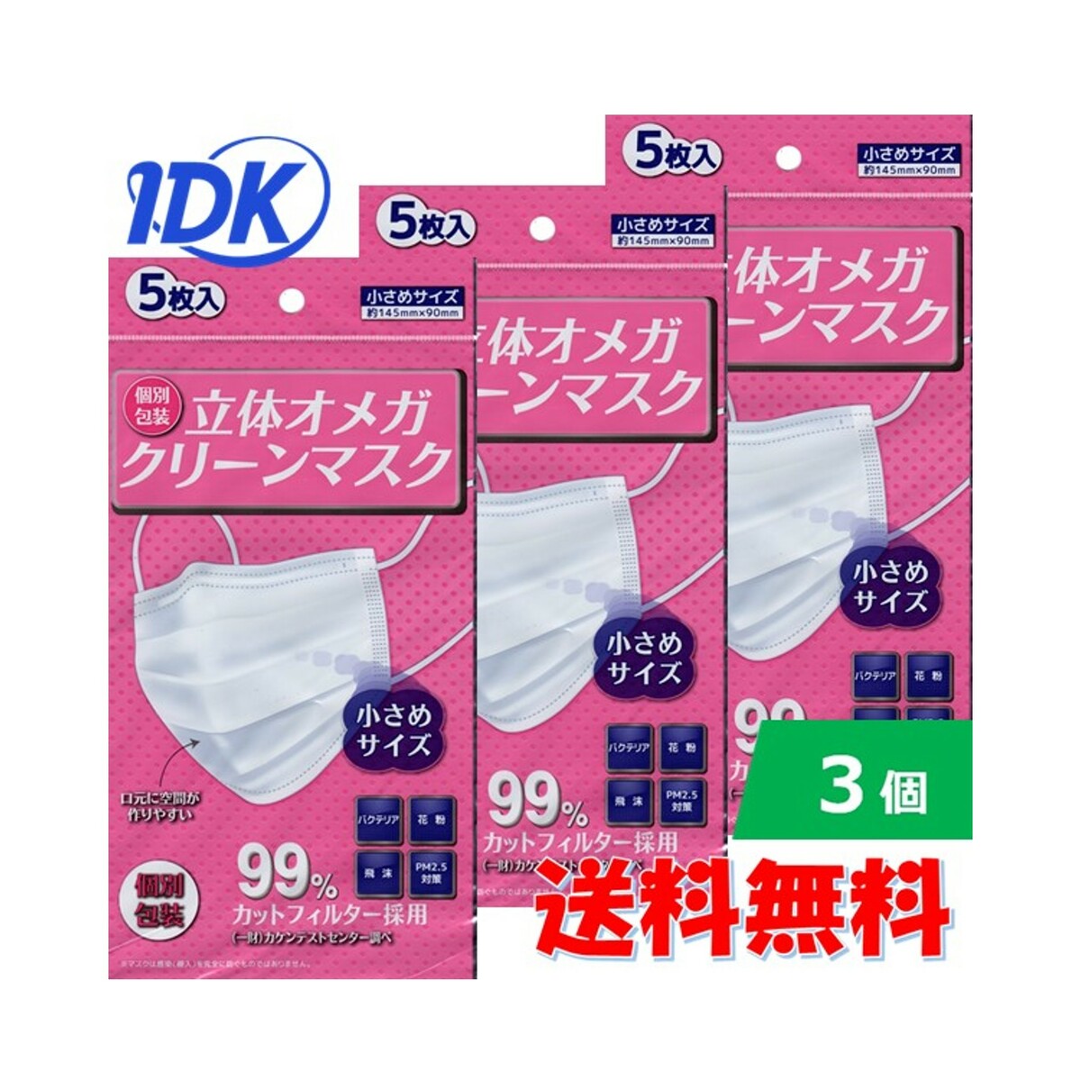 3個パック 個別包装 立体オメガクリーンマスク 5枚入 小さめサイズ　99%カットフィルター採用 使い捨てマスク 不織布マスク 送料無料 マスク 不織布