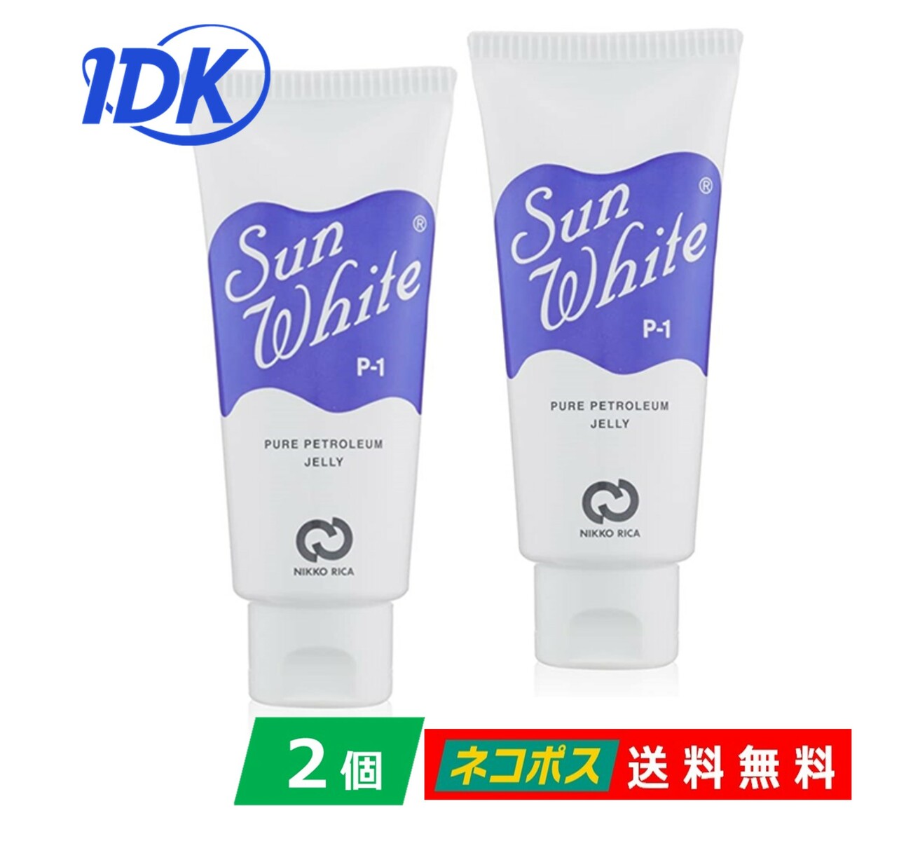 【送料無料】【2個セット】 サンホワイト P-1 チューブ 50g 日興リカ 高品質 白色ワセリン