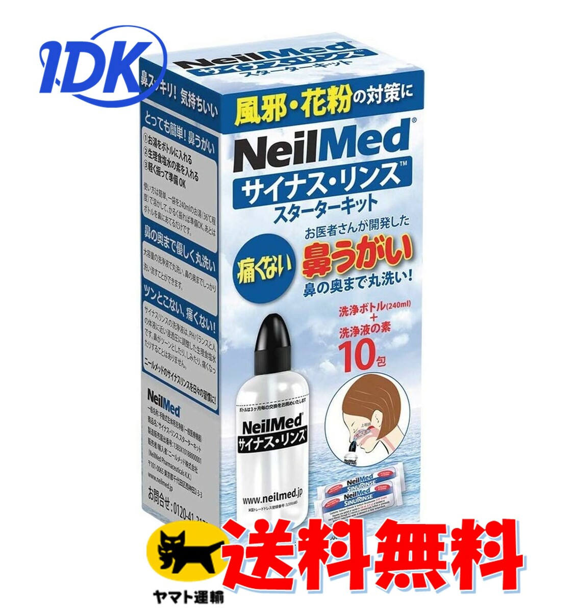 【送料無料】 サイナスリンス スターターキット 10包 240ml X 10回分 洗浄ボトル付 鼻うがい 花粉症 風邪予防 ウィルス対策 感染症対策 痛くない ツンとこない 鼻洗浄