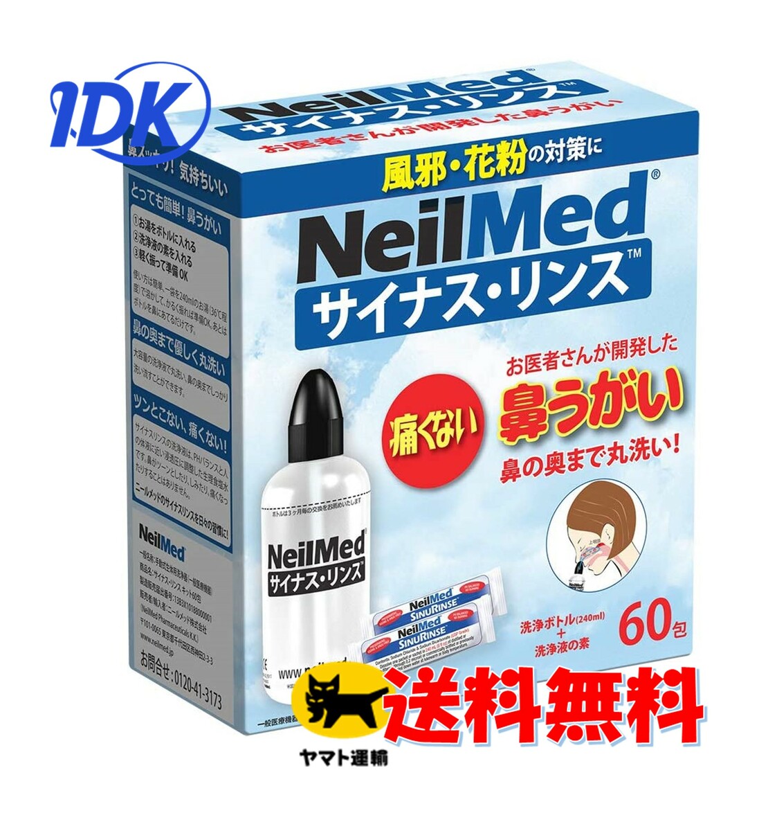 【送料無料】 サイナスリンス キット 60包 240ml X 60回分 洗浄ボトル付 鼻うがい 花粉症 風邪予防 ウィルス対策 感染症対策 痛くない ツンとこない 鼻洗浄