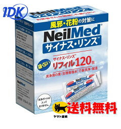 【送料無料】 サイナスリンス リフィル 120包 240ml X 120回分 鼻うがい 花粉症 風邪予防 ウィルス対策 感染症対策 痛くない ツンとこない 鼻洗浄 【詰替え】