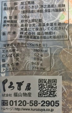 くろず屋 星の砂塩黒糖 100g