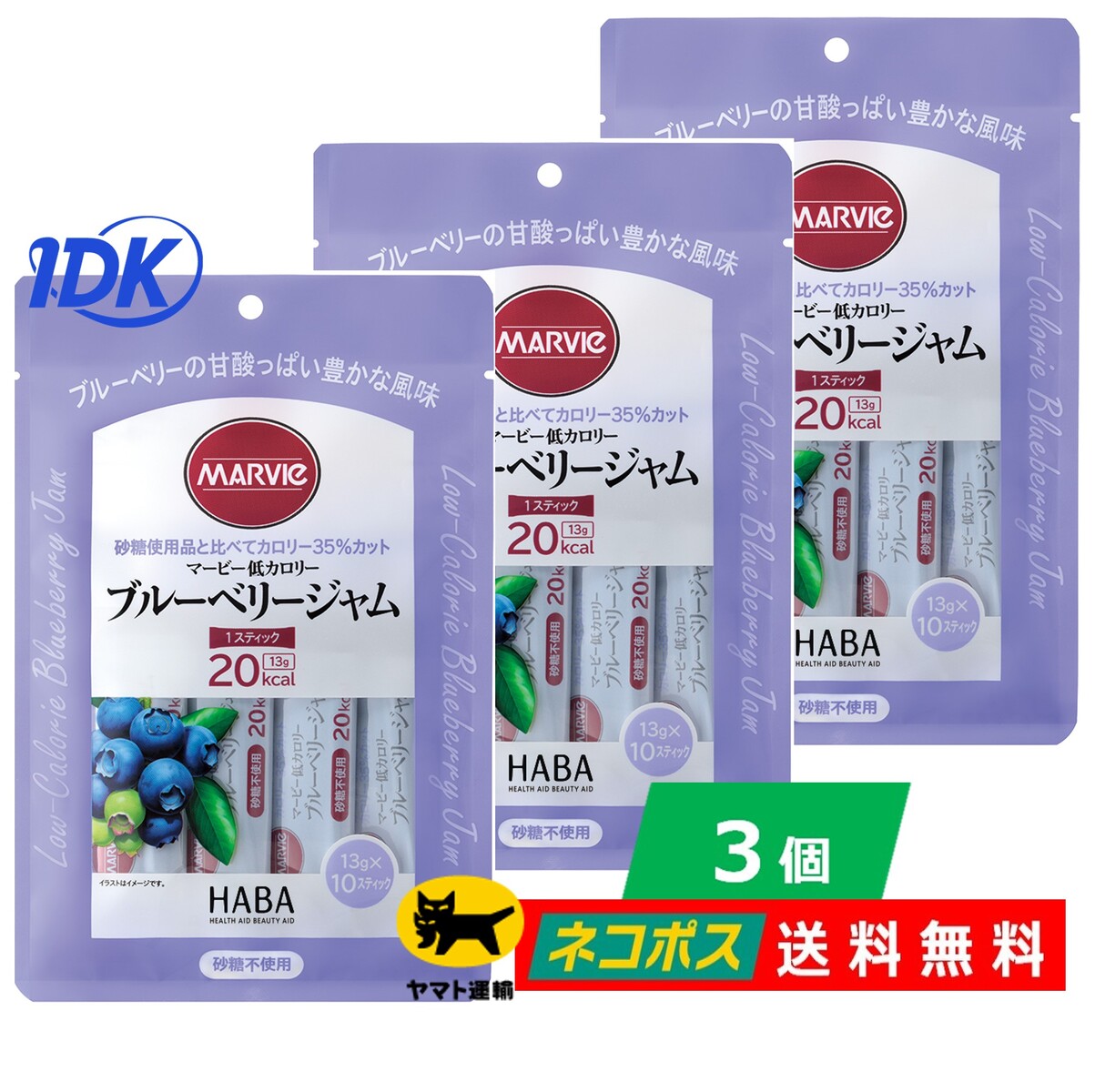 マービー 低カロリー ブルーベリー ジャム 13g 10本入送料無料 HABA ハーバー 砂糖不使用 携帯 常温保存 還元麦芽糖 ネコポス ポスト投函