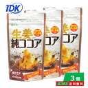 送料無料 生姜純ココア 110g 3個パック 砂糖不使用 甘味料不使用 純ココア 皮付き蒸し生姜 ショウガオール 生姜 飲料 ドリンク 料理 ココアポリフェノール