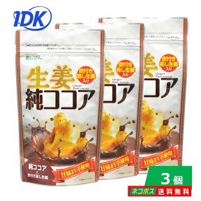 送料無料　生姜純ココア　110g　3個パック　砂糖不使用 甘味料不使用 純ココア 皮付き蒸し生姜 ショウガオール 生姜 飲料 ドリンク 料理 ココアポリフェノール