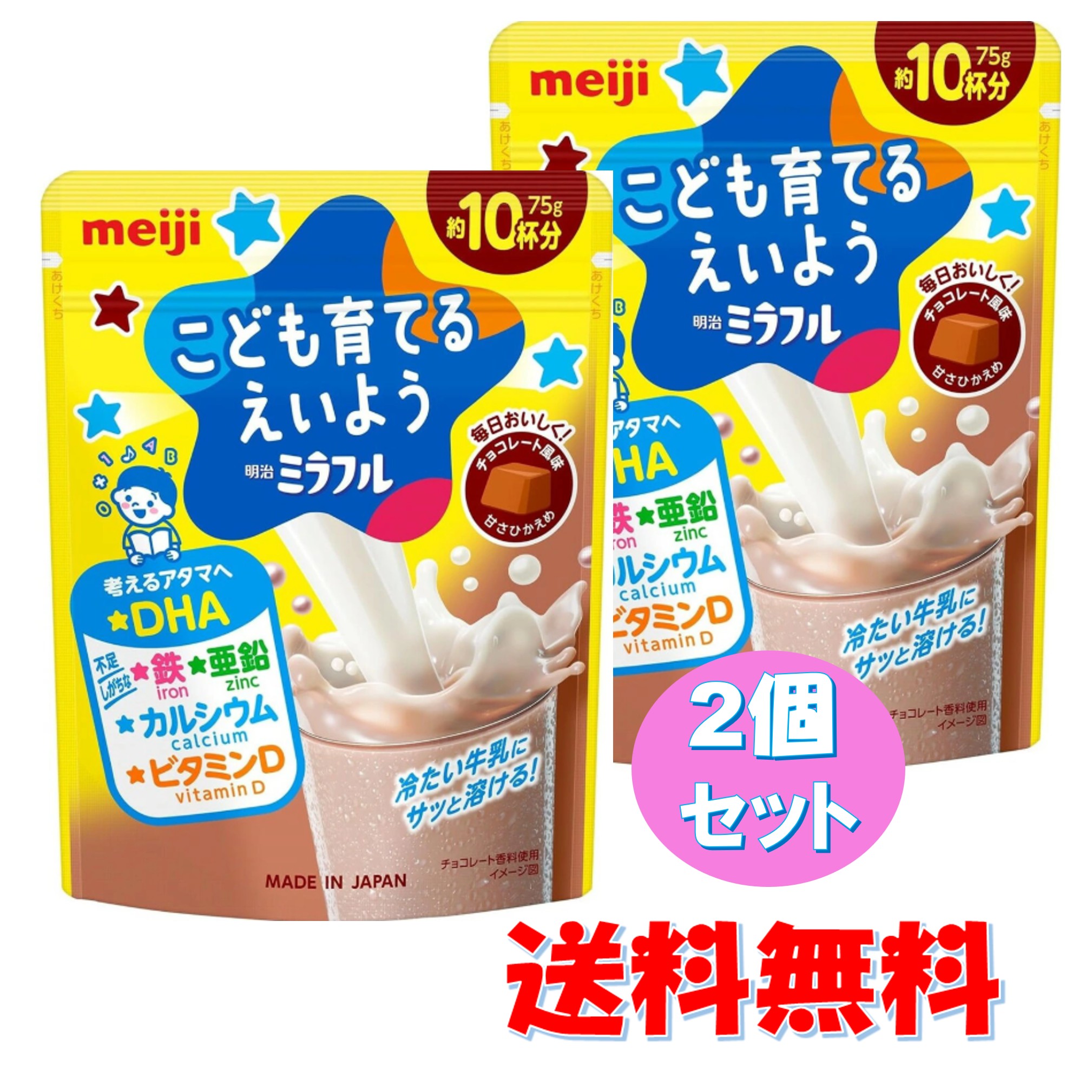 【2個セット】 明治 ミラフル こども育てるえいよう チョコレート風味 75g 約10杯分 考えるアタマへ DHA 鉄 亜鉛 カルシウム ビタミンD 粉末飲料 子供 キッズ サプリ サプリメント 簡単 おいしい 【送料無料】