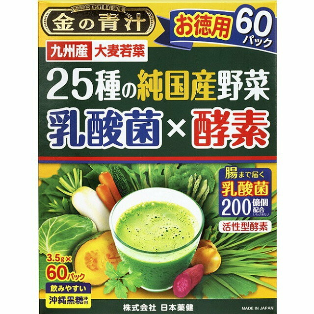 日本薬健 金の青汁 25種の純国産野菜 乳酸菌×酵素 60包　（3.5g×60パック） お徳用 飲みやすい沖縄黒糖使用 ほんのり甘い 腸まで届く乳酸菌 活性型酵素 青パパイヤ由来酵素配合 味にこだわった青汁 日本製