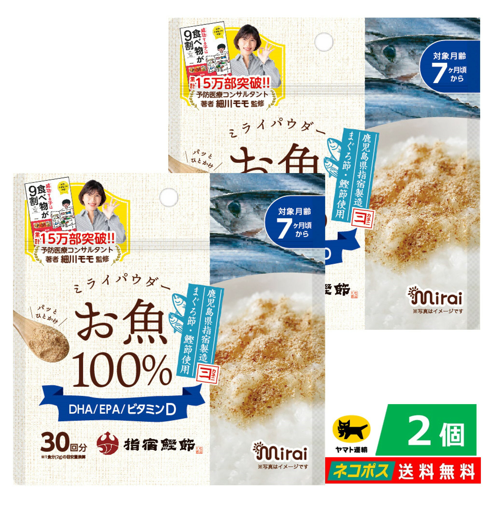 乳児用規格適用食品【2個セット】ミライパウダー お魚 60g 国内製造お魚100％ まぐろ かつおのふし フリーズドライ製法 DHA EPA ビタミンD ビタット 送料無料