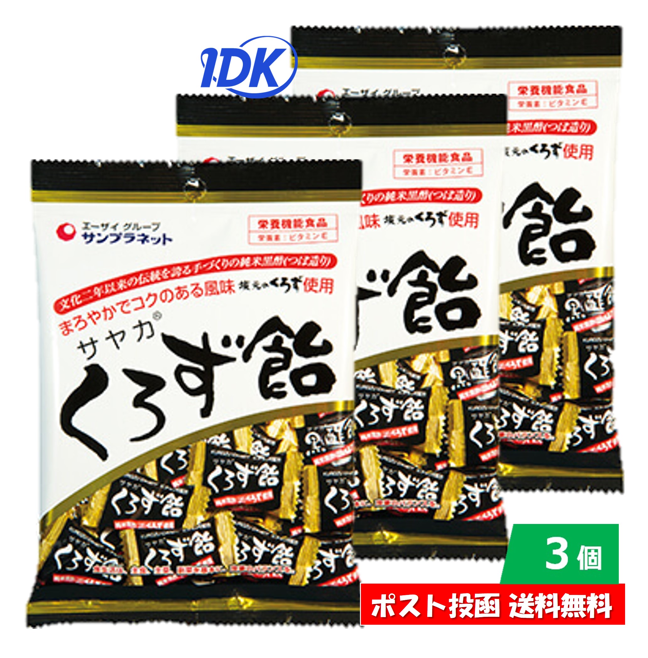 【3個セット】サヤカ くろず飴 65g 【栄養機能食品（ビタミンE）】 まろやか コクある風味 ビタミンE入 文化2年以来 伝統 純米黒酢 坂元のくろず 送料無料