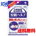 小林製薬 安眠ヘルプ 30粒 30日分 サプリ サプリメント 無添加 ラフマ葉エキス マルチトール 睡眠 眠りの深さ 睡眠の質 機能性表示食品 【送料無料】