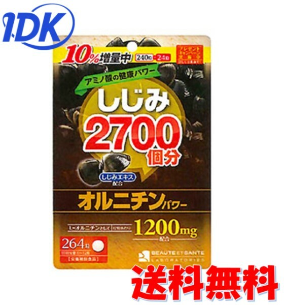 楽天IDKだれでも健康ショップしじみ2700個分のオルニチンパワー 264粒 しじみエキス配合 発酵法製造オルニチン お酒の席が多い方 夜のお付き合いが多い方 翌朝スッキリしたい方 健康を気にしている方 ボーテサンテラボラトリーズ SorrisO