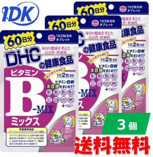 【3個セット】 DHC ビタミンBミックス 120粒 60日分 【送料無料】